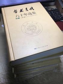 学术月刊六十年选集 （全五册）卷一【哲学】，卷二【经济】，卷三【文学】，卷四【历史】，卷五【总目】