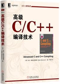 高级C/C++编译技术