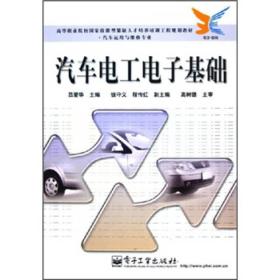 高等职业院校国家技能型紧缺人才培养培训工程规划教材（汽车运用与维修专业）：汽车电工电子基础