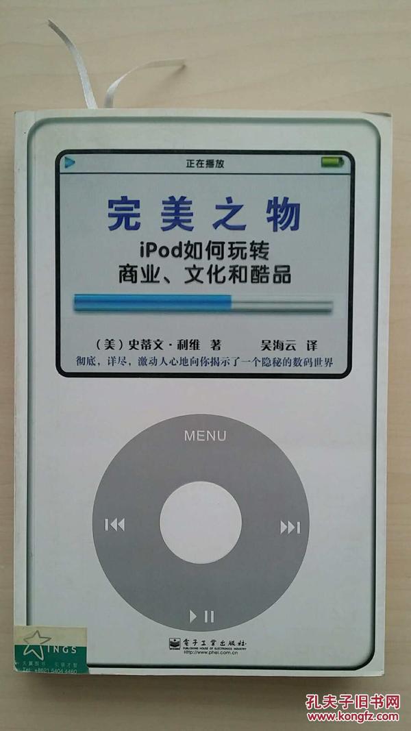 完美之物：iPod 如何玩转商业、文化和酷品