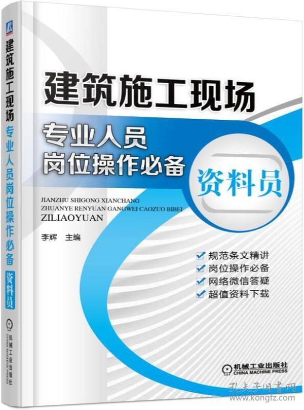 建筑施工现场专业人员岗位操作必备 资料员