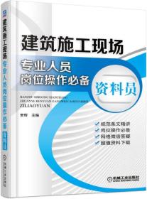 建筑施工现场专业人员岗位操作必备 资料员