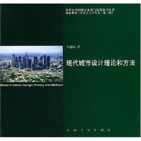 现代城市设计理论和方法