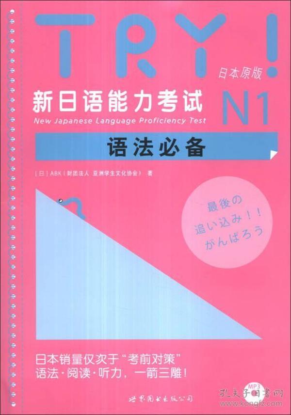 TRY！新日语能力考试N1语法必备(