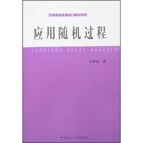 工科研究生教材·数学系列：应用随机过程