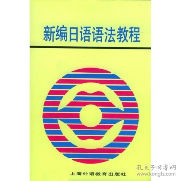 新编日语语法教程