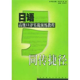 日语系列·日语高级口译实战演练教程：同传捷径