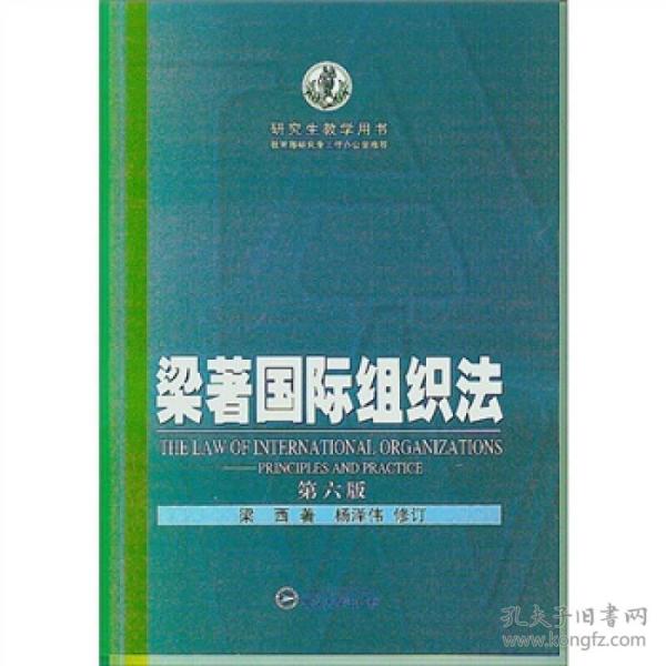 梁著国际组织法内有划线