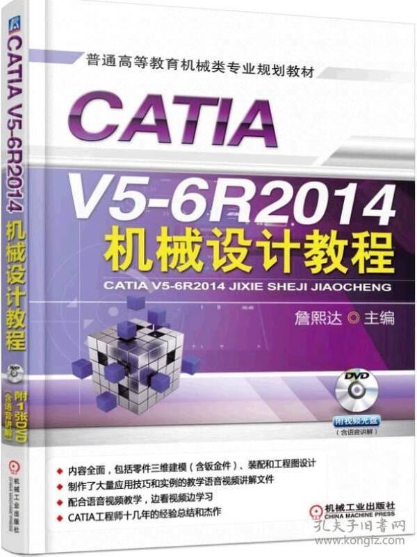 CATIA V5-6R2014机械设计教程