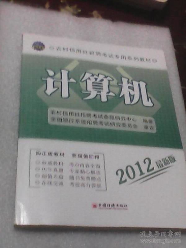 农村信用社招聘考试专用系列教材：计算机（云南省）（2012最新版）