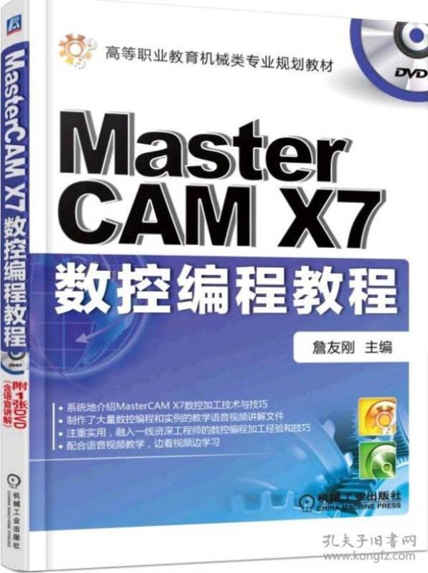 Mastercam X7数控编程教程