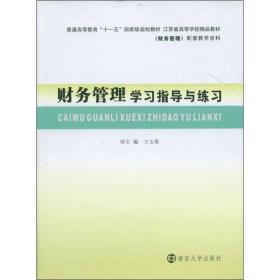 财务管理学习指导与练习王玉春南京大学出版社9787305090509