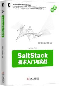 SaltStack技术入门与实战