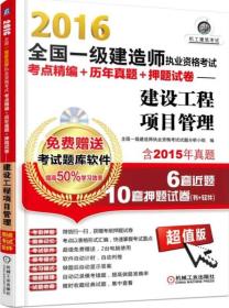 2016全国一级建造师执业资格考试考点精编+历年真题+押题试卷 建设工程项目管理（超值版）