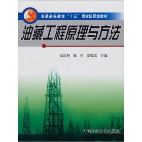 普通高等教育十五国家级规划教材：油藏工程原理与方法