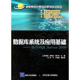 高等学校计算机科学与技术教材：数据库系统及应用基础（基于SQL Server 2000）