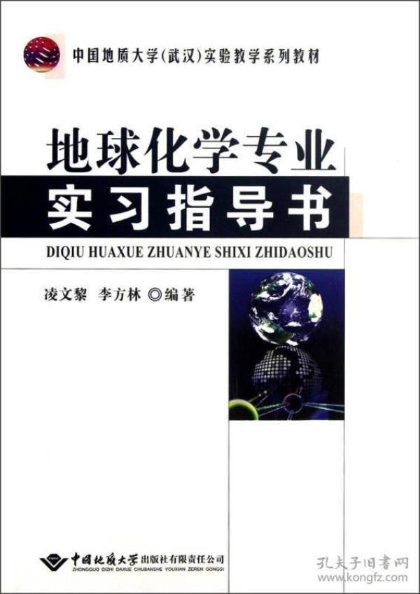 中国地质大学（武汉）实验教学系列教材：地球化学专业实习指导书