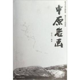 中原岩画（16开平装 全1册）