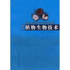 高等学校生命科学类专业系列教材：植物生物技术