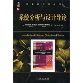 系统分析与设计导论（国外原版书长期位于同类书销售排行榜第1名）