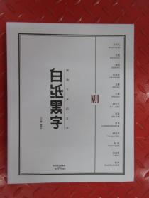 白纸黑字    ＮＯ．  １