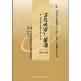 全国高等教育自学考试指定教材：证券投资与管理