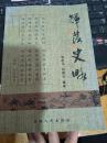 辉发史略