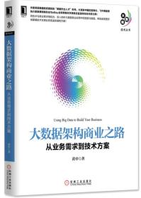 大数据架构商业之路:从业务需求到技术方案