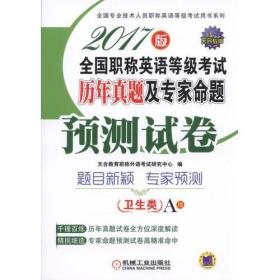 2017版全国职称英语等级考试历年真题及专家命题预测试卷 卫生类 A级