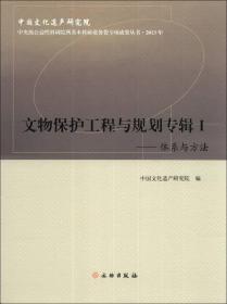 中央级公益性科研院所基本科研业务费专项成果丛书·文物保护工程与规划专辑（1）：体系与方法（2013年）