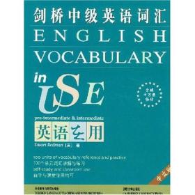 剑桥中级英语词汇(中文版)(英语在用丛书)（售止，请购新版！）