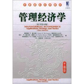 二手管理经济学原书第十10版 美詹姆斯R.麦圭根R.查尔斯莫耶弗雷