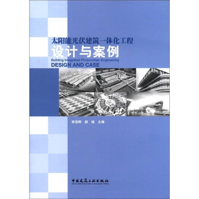 太陽能光伏建筑一體化工程設(shè)計與案例