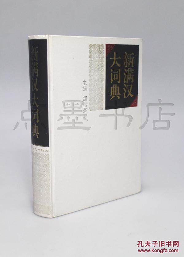 私藏好品《新满汉大词典》 16开精装 胡增益 主编 新疆人民出版社1994年一版一印