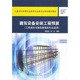 土建学科高等职业教育专业委员会规划推荐教材：建筑设备安装工程预算（工程造价与建筑管理类专业适用）