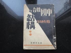 1932年周谷城的著作：《中国社会之结构》