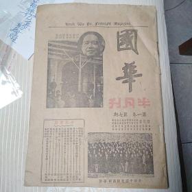 民国罕见期刊：国华      第一卷第七期  内有多幅漫画