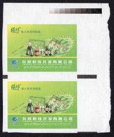 ［广告火车票10-084兴邦科技开发有限公司/绿邦仙人掌系列制品/一天一片仙人掌年龄不随时间长］［2016.09B］上海铁路局广告火车票样票双连大宽边，11.5X14厘米，印于路徽水印纸上，此为正、背面图。