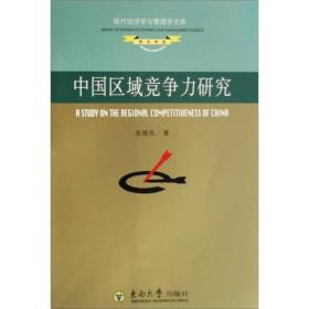 现代经济学与管理学文库：中国区域竞争力研究