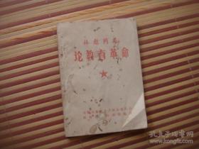 64开.【林彪同志论教育革命】保真包老.前几页和封面品略差