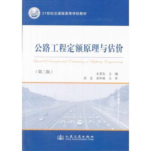 公路工程定额原理与估价 第2版 石勇民 人民交通出版社