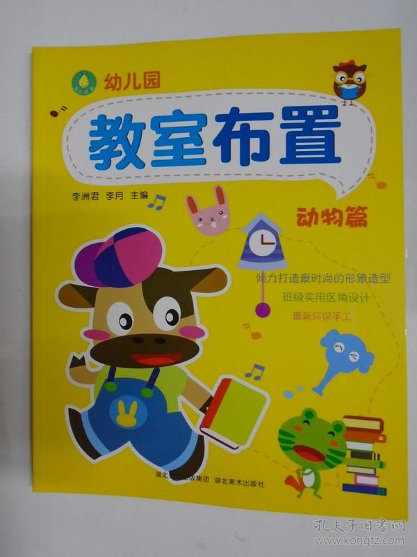 幼儿园教室布置：动物篇