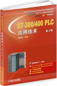 S7-300\400PLC应用技术(附光盘第4版)