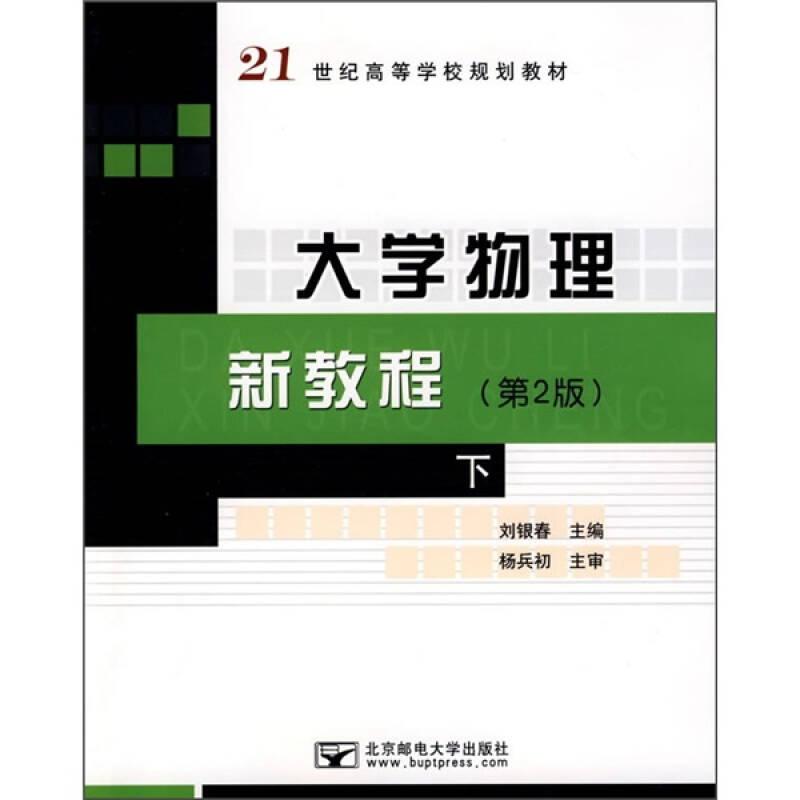 二手包郵正版大學(xué)物理新教程(下)(第2版) 楊兵初 北京郵電大學(xué)