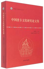 中国唐卡文化研究中心丛书：中国唐卡文化研究论文集