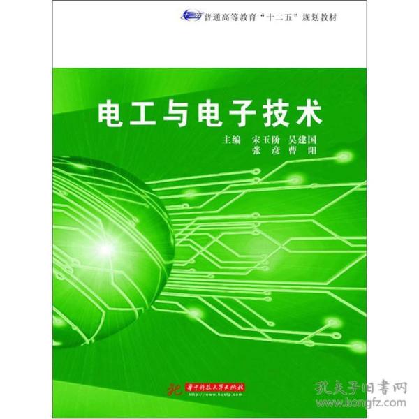 普通高等教育“十二五”规划教材：电工与电子技术