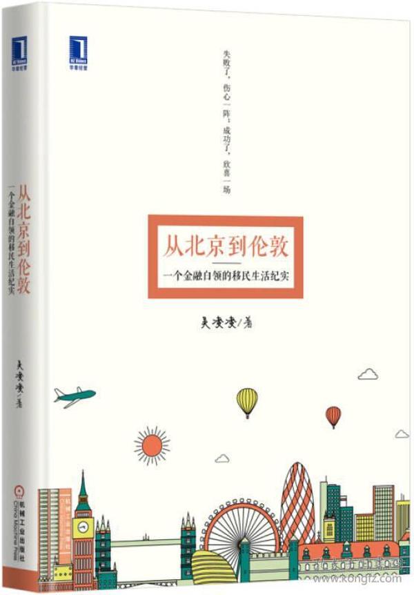 从北京到伦敦：一个金融白领的移民生活纪实