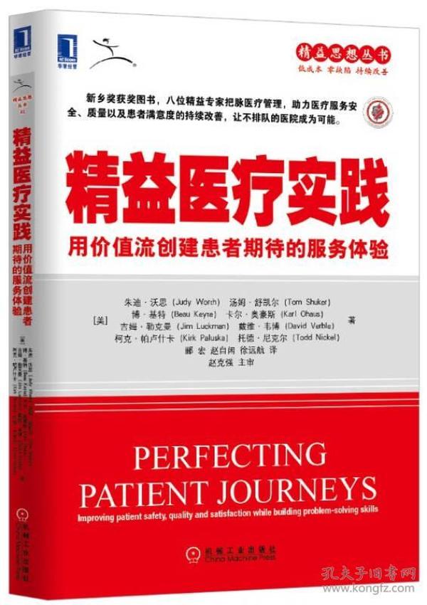 精益医疗实践：用价值流创建患者期待的服务体验 介绍了一套引领全球医疗管理改革的方法--价值流与持续改善。基于精益思想，这套方法有助于解决工作中遇到的问题，提升效率、提高质量，提升医护人员与患者的满意度，同时提升医务管理的系统，以及医院管理者的综合管理能力。　　《精益医疗实践：用价值流创建患者期待的服务体验》的作者总结了他们在2004~2012年与多家美国医院一起探索实现持续性改善的经验，