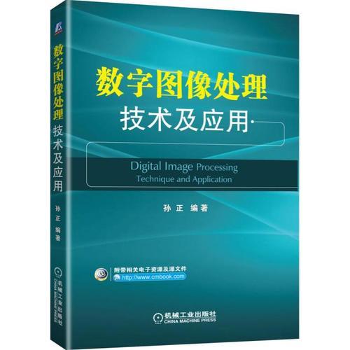 数字图像处理技术及应用