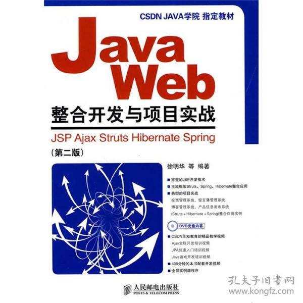 Java Web整合开发与项目实战：JSP Ajax Struts Hibernate Spring（第2版）